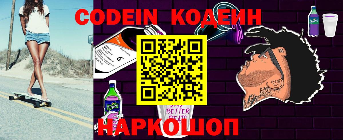 Кодеиновый сироп Lean напиток Lean (лин)  Вход с VPN  Вышний Волочёк  Кодеиновый сироп Lean Purple Drank 
