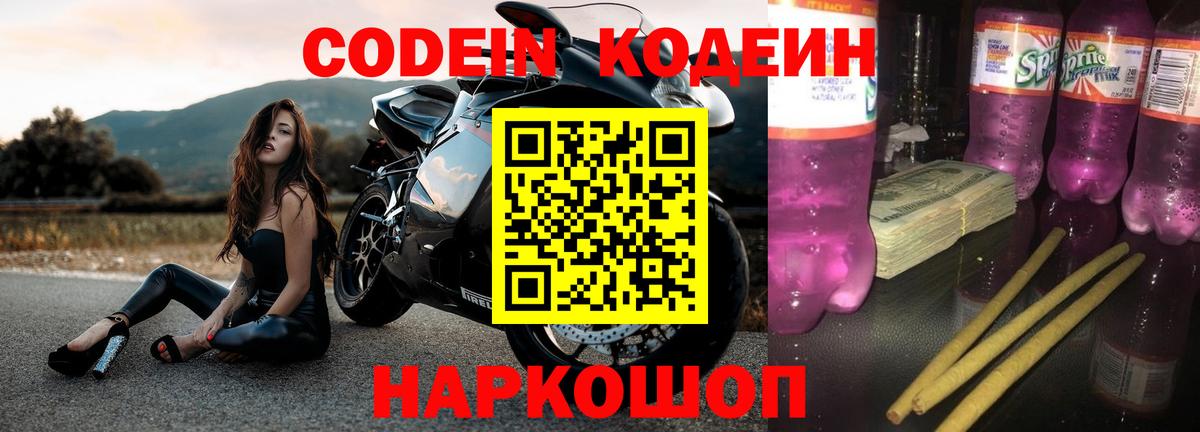 Кодеиновый сироп Lean Purple Drank Вышний Волочёк